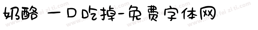奶酪 一口吃掉字体转换